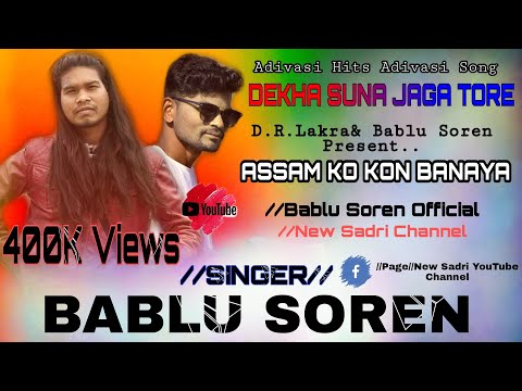 Dekha Suna Jaga Tore Adivasi Bhai Bahin Maan Ll Singer Bablu Soren.