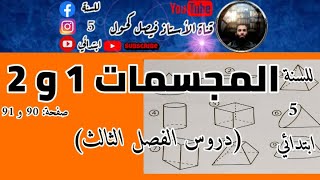 المجسمات 1 و 2 للسنة 5 ابتدائي ( صفحة 90 و91)