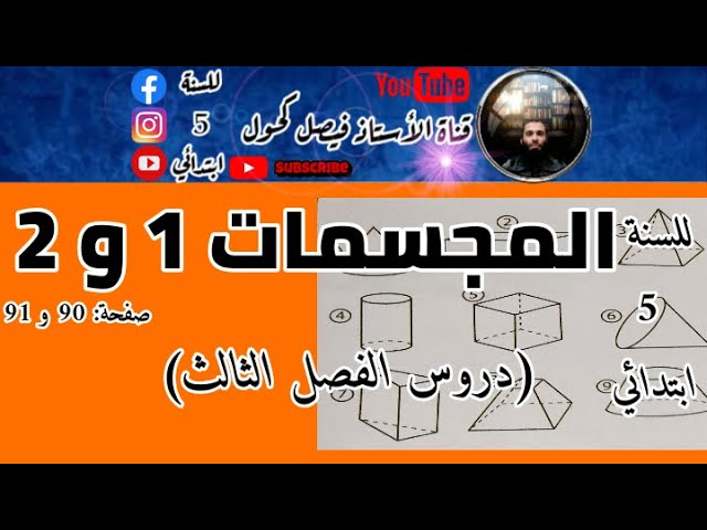 المجسمات 1 و 2 للسنة 5 ابتدائي ( صفحة 90 و91)