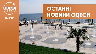 Що нового трапилось в Одесі?