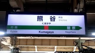 発車メロディー：熊谷４番線　♪熊谷市歌  verB