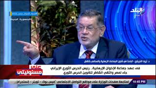 د. ثروت الخرباوي: رئيس الحرس الثوري الإيراني جاء لمصر والتقى الشاطر لتكوين حرس ثوري مثل إيران