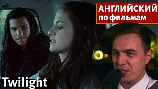 видео: АНГЛИЙСКИЙ ПО ФИЛЬМАМ — Сумерки / Twilight (1) картинка: АНГЛИЙСКИЙ ПО ФИЛЬМАМ — Сумерки / Twilight (1)