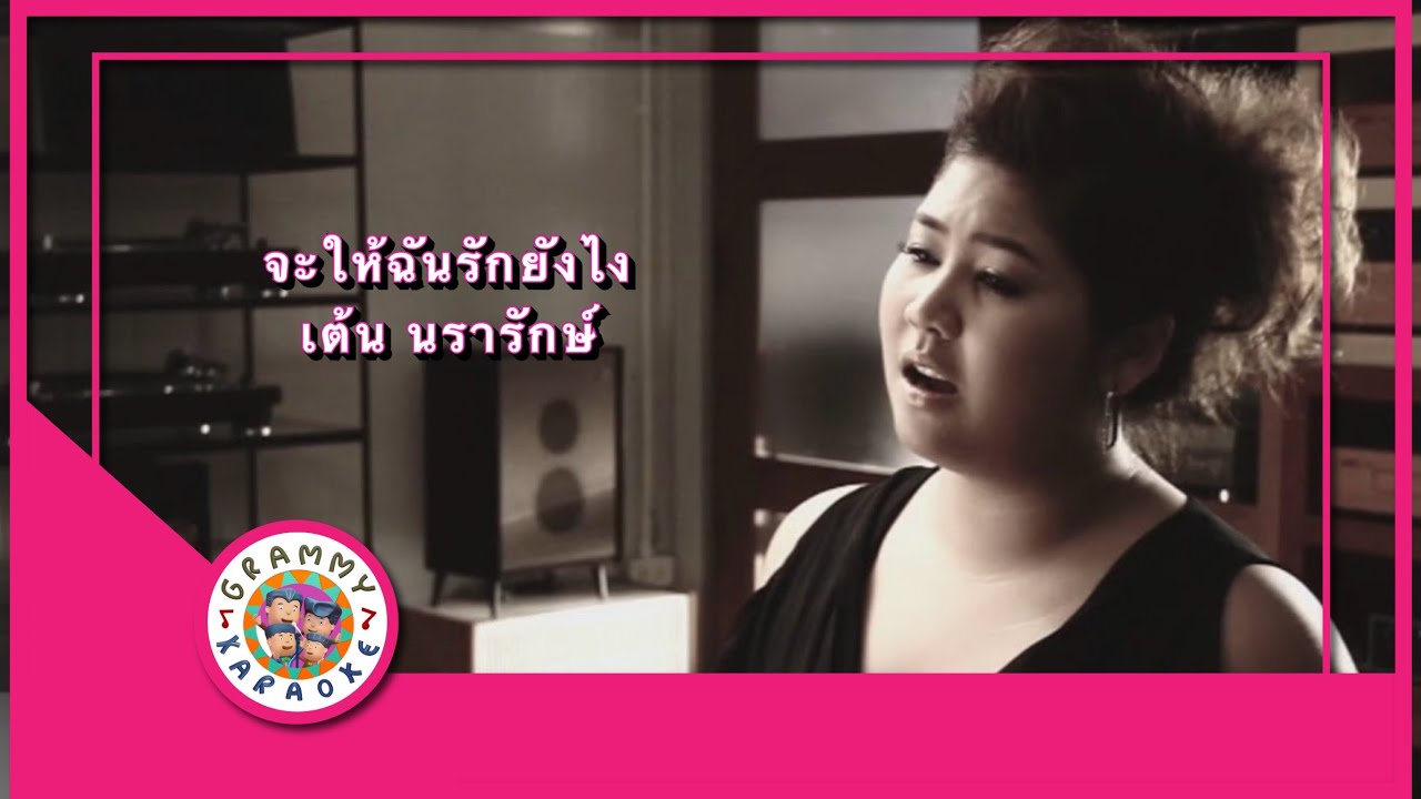 คาราโอเกะ จะให้ฉันรักยังไง - เต้น นรารักษ์