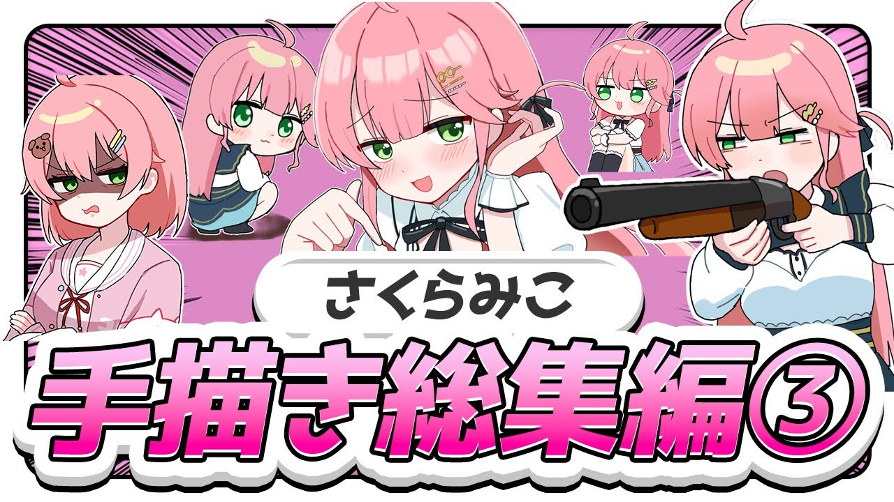 【名シーン集】さくらみこ手描き切り抜き総集編③【ホロライブ/うみにゃん】