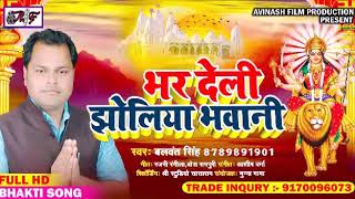 BALWANT SINGH का SUPERHIT DEVI GEET 2019- Bhar Deli Jholiya Bhavani