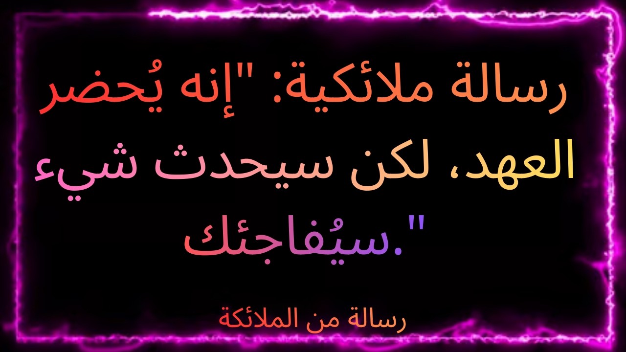 ❤️‍🔥✨✨❤️‍🔥 رسالة ملائكية: 