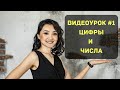 "Математика с нуля. Урок №1: Цифры и числа"