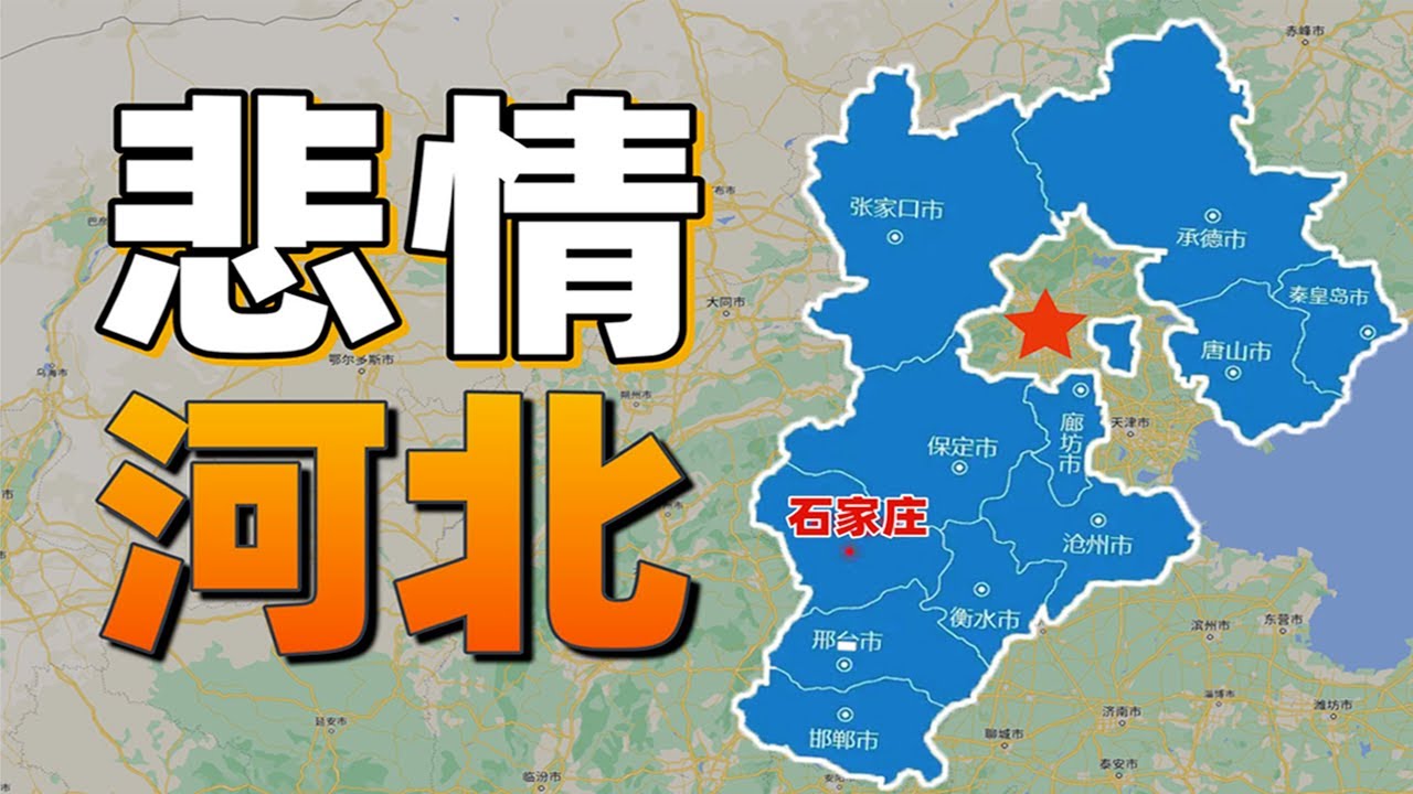 從來沒有一個省，能像河北這麼複雜