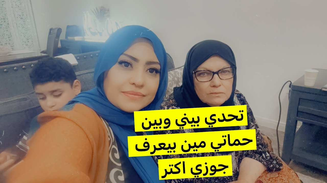 مقلب  الخناقه وانتهت بتحدي مع حماتي