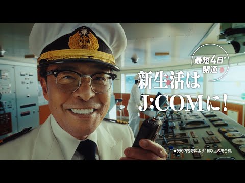 J:COM CM 「船出」篇 15秒