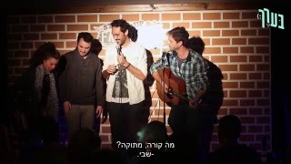 בערך מאלתרים בהופעה!