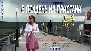 В ПОЛДЕНЬ НА ПРИСТАНИ 3 СЕРИЯ сериалы 2022#русские мелодрамы