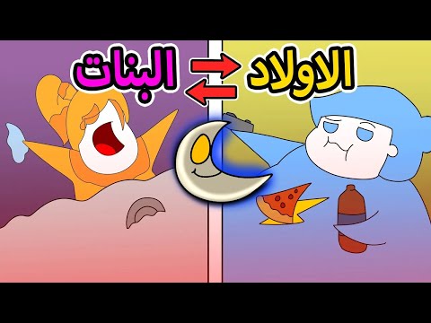 الفرق بين الاولاد البنات في شهر رمضان