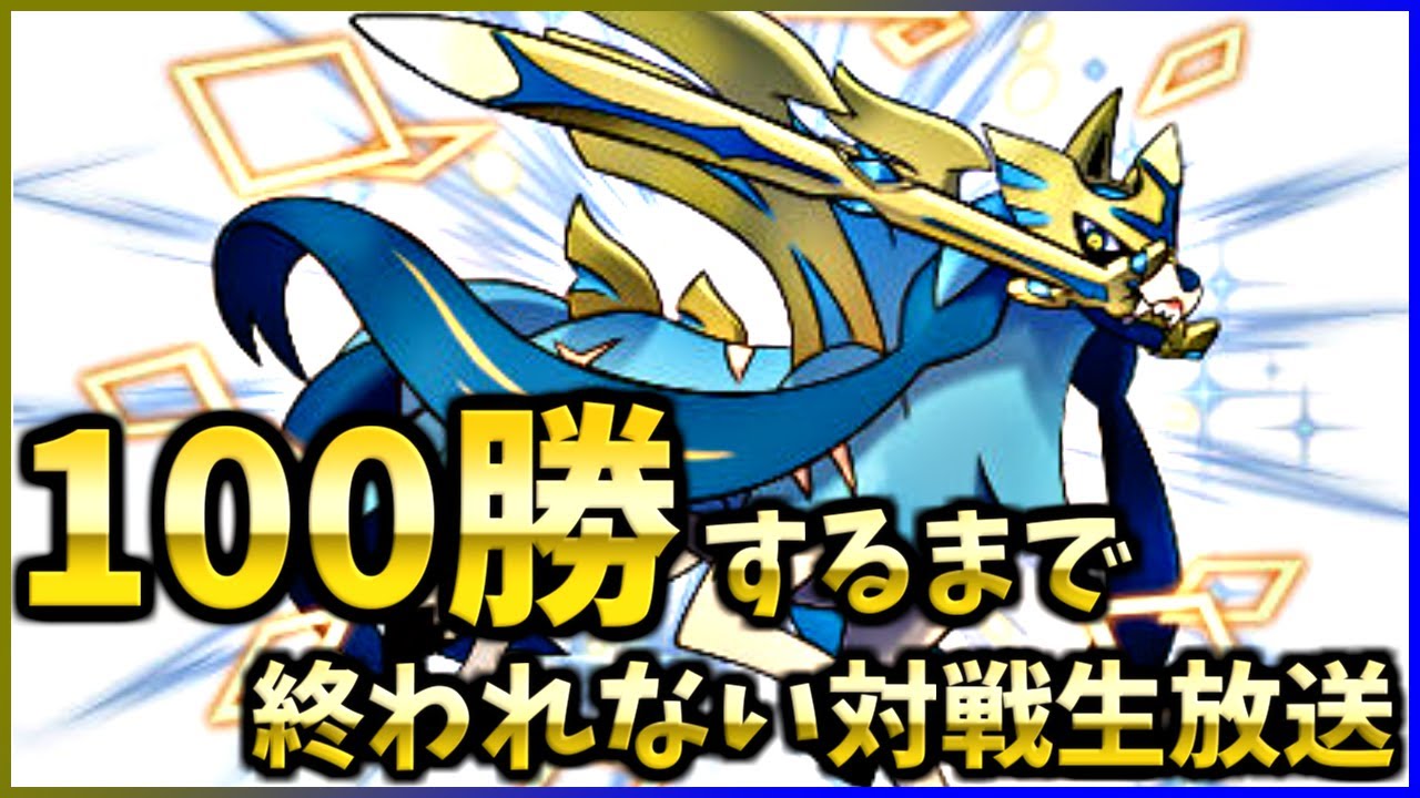 元気に 楽しく 100勝rta ポケモン剣盾 Youtube