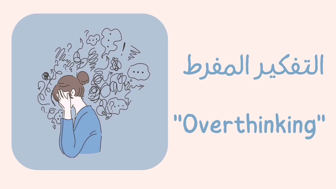 لِمَ لا يتوقف عقلي عن التفكير؟