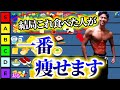トレーナーが教える6ヶ月で-12kg痩せる！体脂肪を落とす食事ティアリスト【永久保存版】
