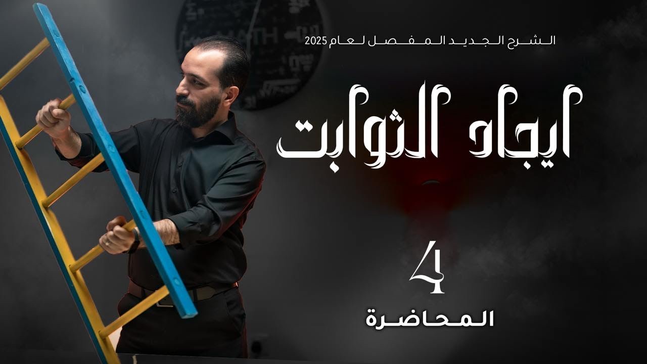 الفصل الثالث - المحاضرة ٣٢