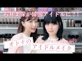 【ウォンジョンヨ先生】石井美保が韓国アイドルに⁈オトナのアイドルメイクに挑戦