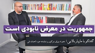 مازیار بالایی: جمهوریت در معرض نابودی است