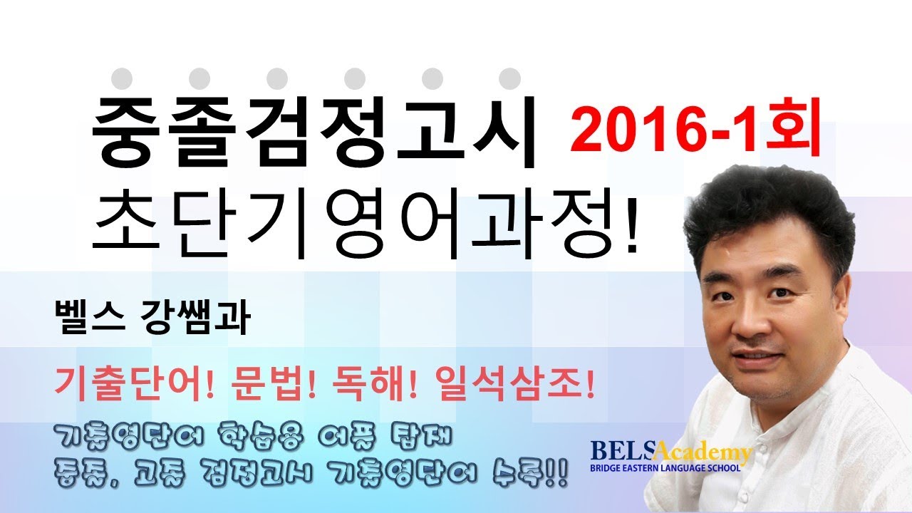 2016년 제1회 중졸검정고시 영어 기출문제해설