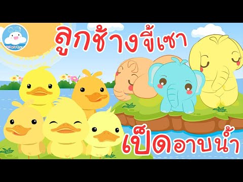 เพลงเป็ดอาบน้ำในคลอง & เพลงลูกช้างขี้เซา เพลงเด็กน้อยอนุบาล@KidsOnCloud