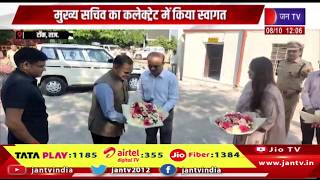 Tonk Raj News | मुख्य सचिव का कलेक्ट्रेट में स्वागत, संभागीय आयुक्त और एसपी रहे मौजूद | JAN TV