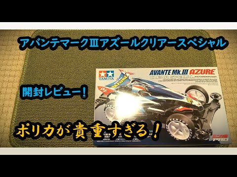 ミニ四駆】昨年買えなかったアバンテマークⅢアズールクリアー