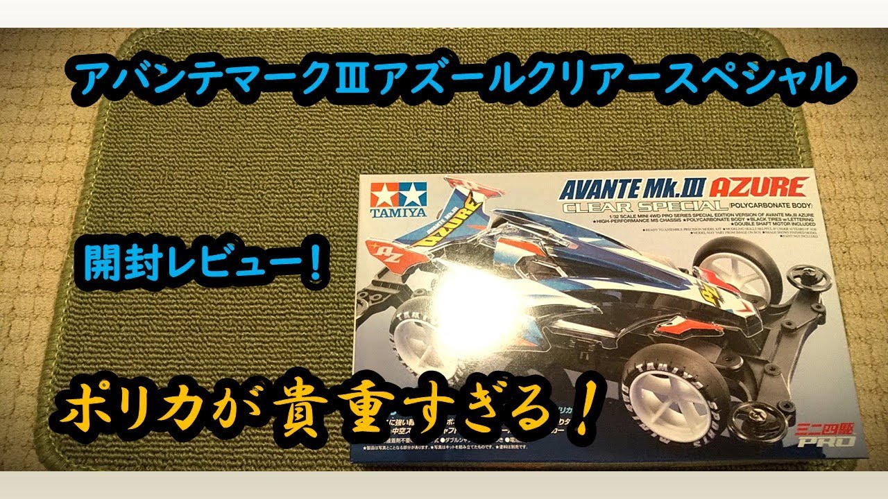 ミニ四駆】昨年買えなかったアバンテマークⅢアズールクリアー
