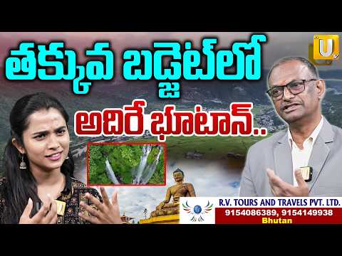 7 Days Bhutan Tour Plan | తక్కువ బడ్జెట్ లో అదిరే భూటాన్..| Bhutan Trip Budget | itsUTV