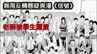 一口氣看完無限反轉復仇爽漫《信號》,老師被學生霸凌,展開終極復仇計劃