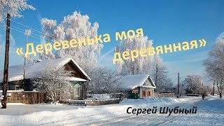 "Деревенька моя деревянная"  Сергей Шубный