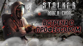 S.T.A.L.K.E.R  ЛОВЕЦ СНОВ| ПОГОНЯ ЗА ПРОФЕССОРОМ, ОСТАЛСЯ В ЗОНЕ | ПРОХОЖДЕНИЕ НА РУССКОМ| #15