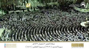 صلاة الفجر 3 شعبان 1437هـ للشيخ عبدالله الجهني | تلاوة إبداعية رائعة من سورتي الحديد والتغابن