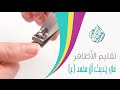 تقليم الأظافر في حديث آل محمد عليهم السلام