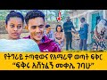 የአማራ ገበሬዎች ያተረፉት ምስግና ወደ አማራ ክልል ሽማግሌ ላከ ያገናኘን ፍቅር ነው የሶስት ወር ነፍሰ ጡር Ethiopiantiktok Love Ebstv