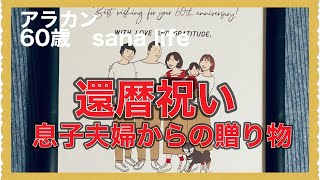 【アラカンの日常生活編】息子夫婦からの還暦祝い。感動の贈り物