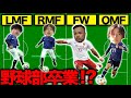 もしもあめぷら野球部がサッカー部だったら！後編【あめんぼぷらす】