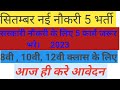 Top 5 Goverment Job Vacancy in september 2023 | Sarkari Naukari 2023| Latest Job 2023/You must apply