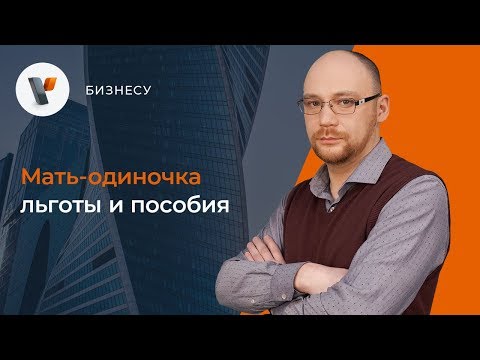 Как получить статус матери одиночки в россии