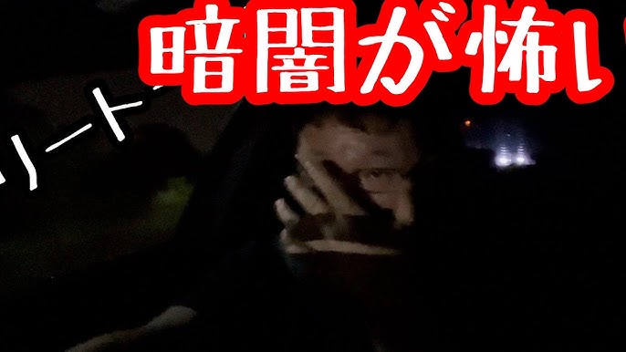 暗闇が怖い Youtube 暗闇が怖い Youtube