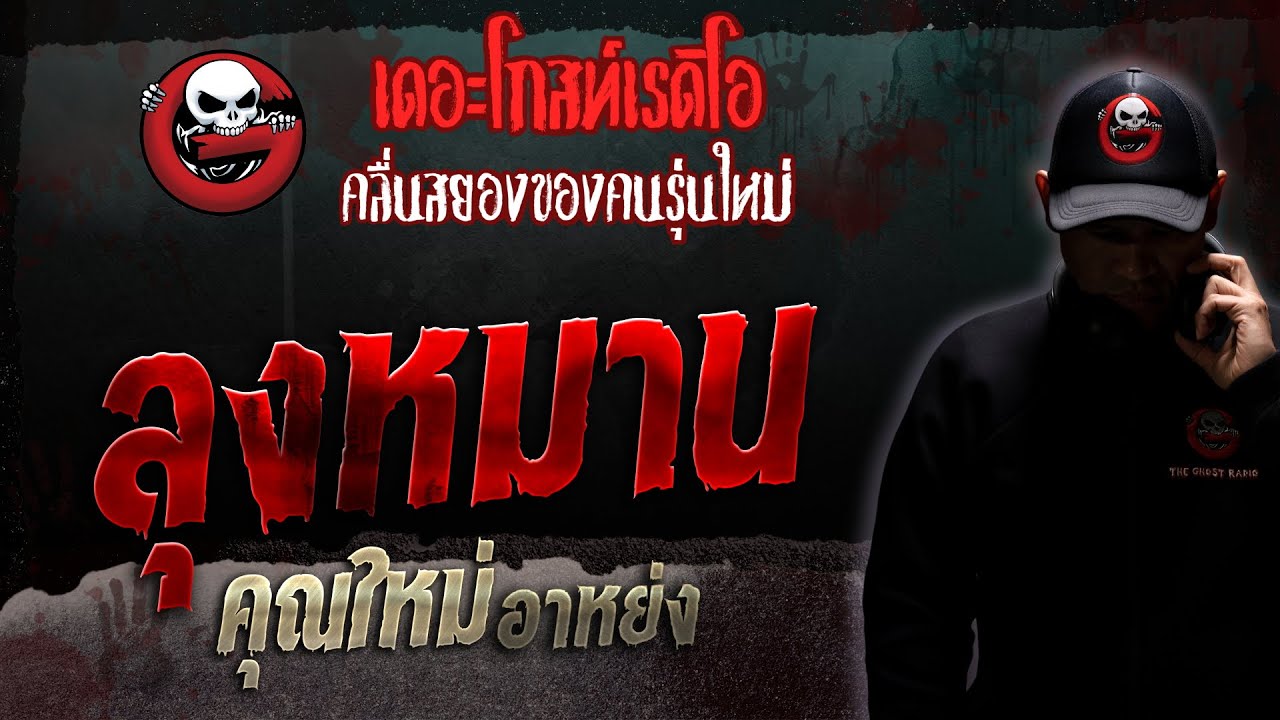 ลุงหมาน • คุณใหม่ อาหย่ง | 25 พ.ย. 66 | THE GHOST RADIO