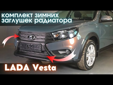 Установка комплекта зимней защиты радиатора для LADA Vesta (SW, седан)