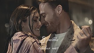 Эда & Серкан | Eda & Serkan || В любви правил нет