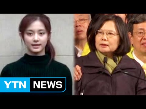 &#39;쯔위 사과&#39; 대만 대선에 미친 영향 &quot;적어도 1% 득표&quot; / YTN