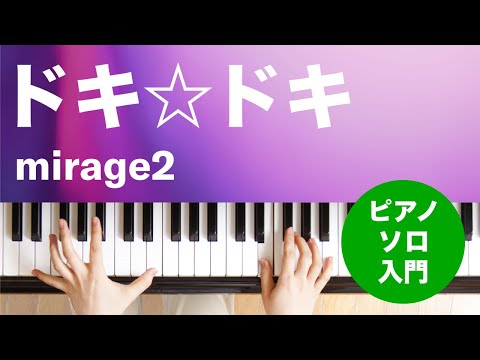 ドキ☆ドキ mirage2