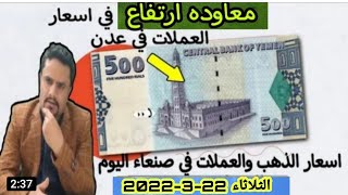 #سعر_الصرف_اليوم_في_صنعاء وعدن الثلاثاء 22/3/2022 | الريال اليمني يرتفع  أمام الدولار في اليمن