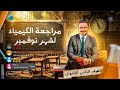مراجعه شهر نوفمبر كيمياء تانيه ثانوي كيمياء تانيه ثانوي الترم الاول 2026 