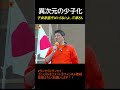 異次元に子供を減らしてどうすんねん！！#参政党 #神谷宗幣 #サンセイにサンセイ