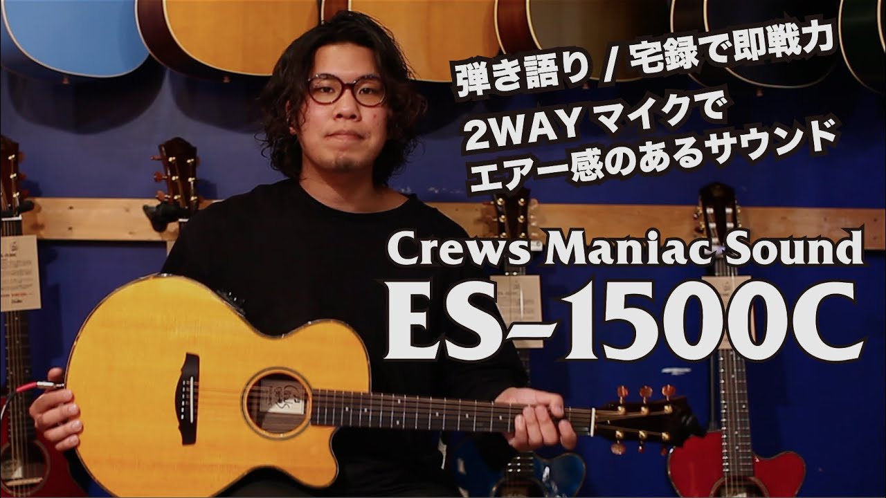宅録/弾き語りで即戦力】Crews ES-1500CとオリジナルプリアンプRA-02